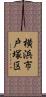 横浜市戸塚区 Scroll