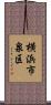 横浜市泉区 Scroll