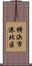 横浜市港北区 Scroll