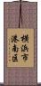 横浜市港南区 Scroll