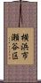 横浜市瀬谷区 Scroll