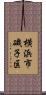 横浜市磯子区 Scroll