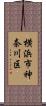 横浜市神奈川区 Scroll