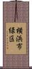 横浜市緑区 Scroll