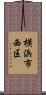 横浜市西区 Scroll