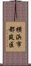 横浜市都筑区 Scroll