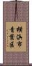 横浜市青葉区 Scroll