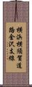 横浜横須賀道路金沢支線 Scroll
