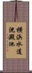 横浜水道沈澱池 Scroll
