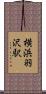 横浜羽沢駅 Scroll