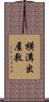 横溝出屋敷 Scroll