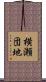 横瀬団地 Scroll