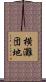 横灘団地 Scroll