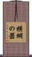 横綱の器 Scroll