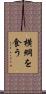 横綱を食う Scroll