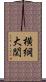 横綱大関 Scroll