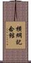 横綱記念館 Scroll