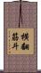 横翻筋斗 Scroll