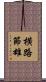 横路節雄 Scroll