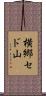 横郷セド山 Scroll