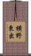 横野東出 Scroll