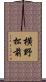 横野松前 Scroll