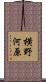 横野河原 Scroll