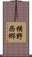 横野西郷 Scroll