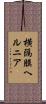 横隔膜ヘルニア Scroll
