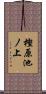 樫原池ノ上 Scroll
