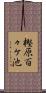 樫原百々ケ池 Scroll