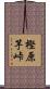 樫原芋峠 Scroll