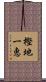 樫地一恵 Scroll
