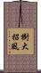 樹大招風 Scroll