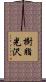 樹脂光沢 Scroll