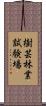 樹芸林業試験場 Scroll
