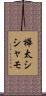 樺太シシャモ Scroll
