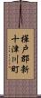 樺戸郡新十津川町 Scroll
