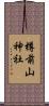 樽前山神社 Scroll
