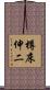 樽床伸二 Scroll