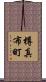 樽真布町 Scroll