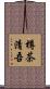 樽茶清吾 Scroll
