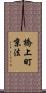 橋上町京法 Scroll