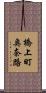 橋上町奥奈路 Scroll