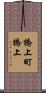 橋上町橋上 Scroll