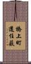 橋上町還住薮 Scroll