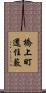 橋上町還住藪 Scroll