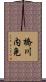橋川内免 Scroll