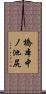 橋本中ノ池尻 Scroll
