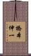 橋本伸一 Scroll